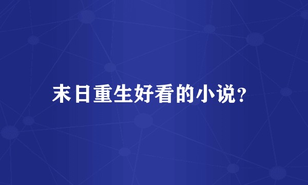 末日重生好看的小说？