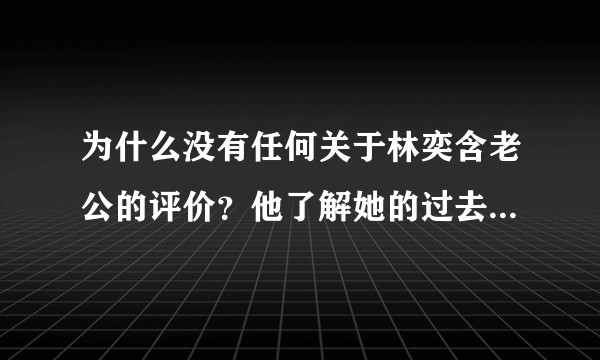 为什么没有任何关于林奕含老公的评价？他了解她的过去，为什么没有保护好她？婚姻和爱情为什么没能拯救她？