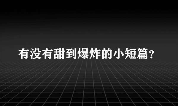 有没有甜到爆炸的小短篇？