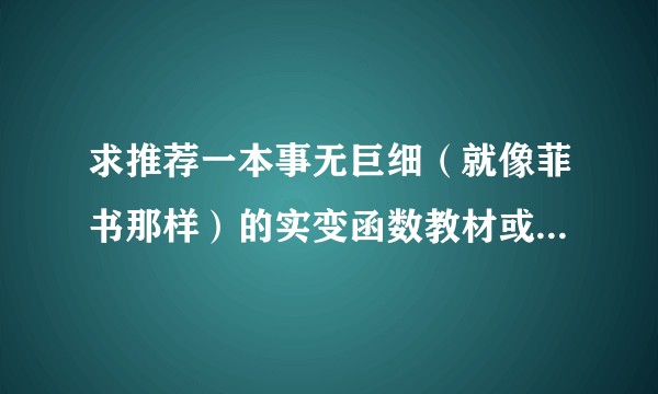 求推荐一本事无巨细（就像菲书那样）的实变函数教材或是参考书？