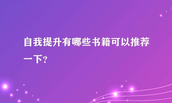 自我提升有哪些书籍可以推荐一下？