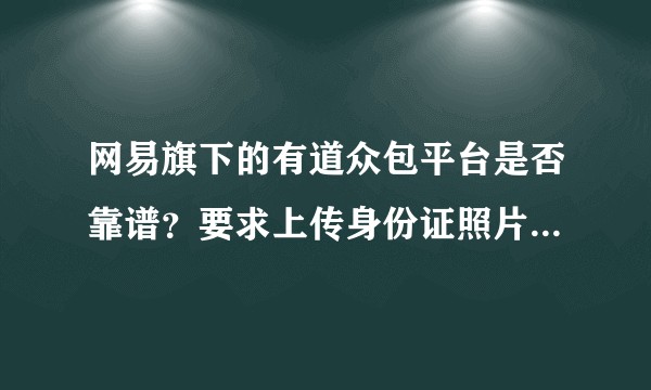网易旗下的有道众包平台是否靠谱？要求上传身份证照片信息安全吗？
