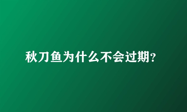 秋刀鱼为什么不会过期？