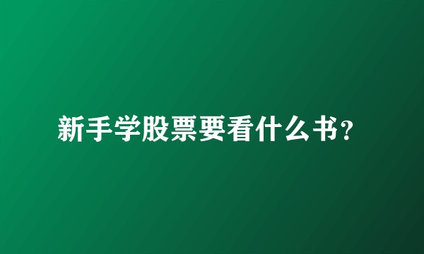 新手学股票要看什么书？