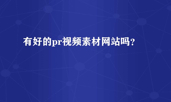有好的pr视频素材网站吗？