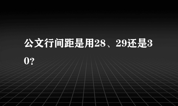 公文行间距是用28、29还是30？