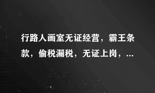 行路人画室无证经营，霸王条款，偷税漏税，无证上岗，为什么可以招生那么多，因为你可能走进了他们传销套路？