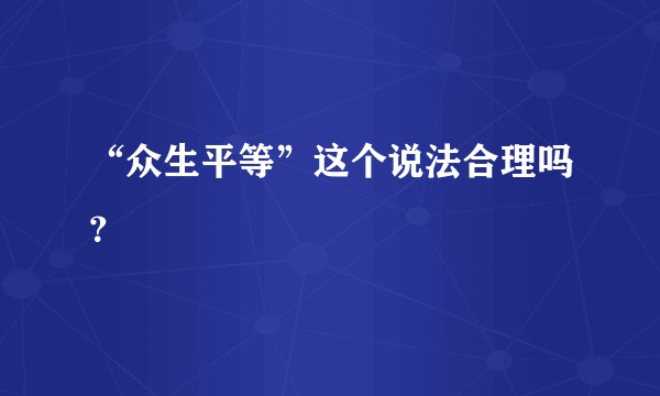 “众生平等”这个说法合理吗？