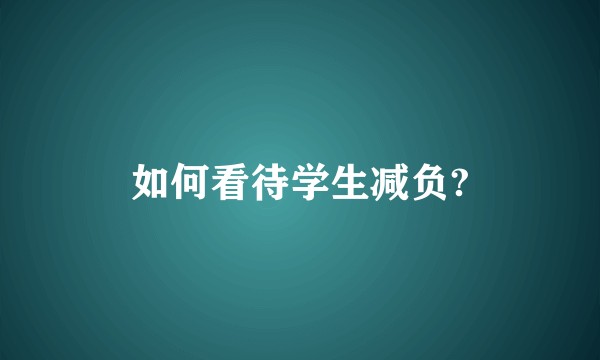 如何看待学生减负?