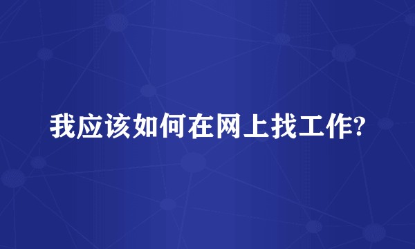 我应该如何在网上找工作?
