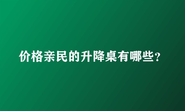 价格亲民的升降桌有哪些？