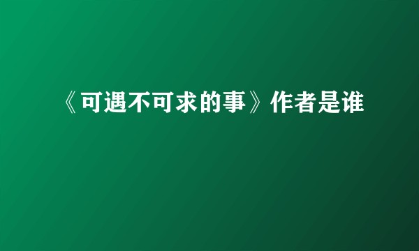 《可遇不可求的事》作者是谁