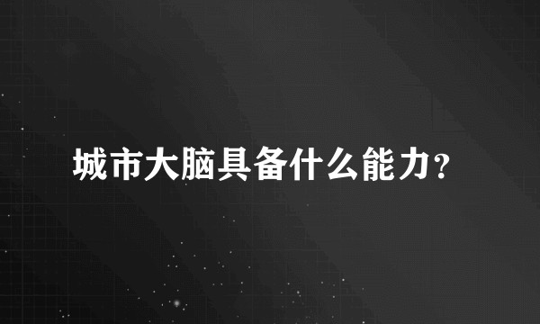 城市大脑具备什么能力？