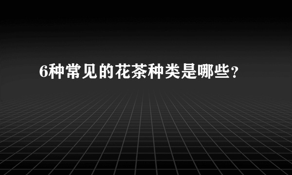 6种常见的花茶种类是哪些？