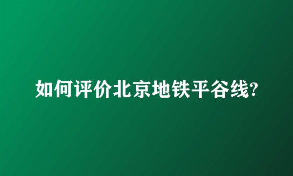 如何评价北京地铁平谷线?