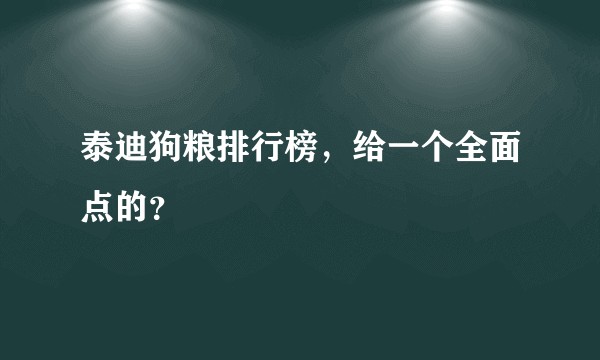 泰迪狗粮排行榜，给一个全面点的？