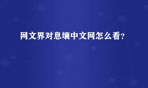 网文界对息壤中文网怎么看？