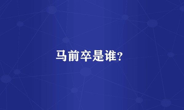 马前卒是谁？