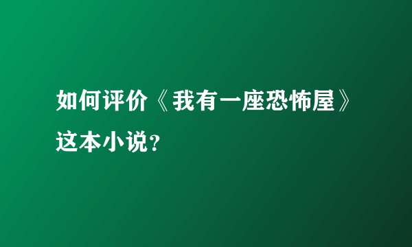 如何评价《我有一座恐怖屋》这本小说？