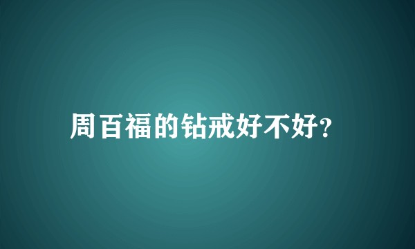 周百福的钻戒好不好?