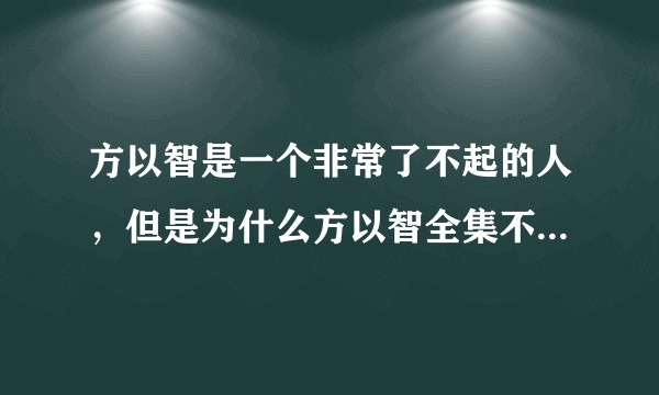 方以智是一个非常了不起的人，但是为什么方以智全集不正式出版呢？
