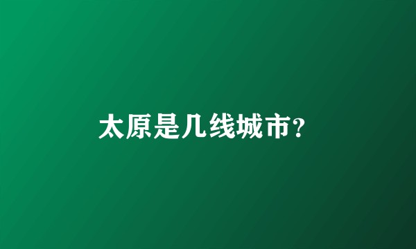 太原是几线城市？