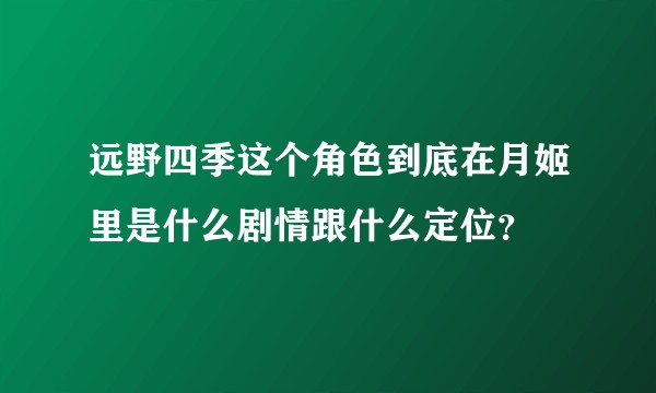 远野四季这个角色到底在月姬里是什么剧情跟什么定位？
