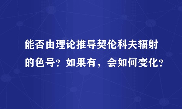 能否由理论推导契伦科夫辐射的色号？如果有，会如何变化？