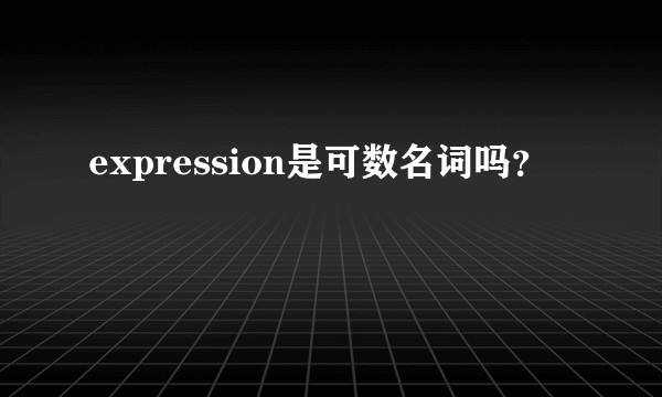 expression是可数名词吗？
