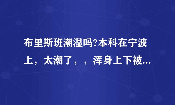 布里斯班潮湿吗?本科在宁波上，太潮了，，浑身上下被咬疙瘩，要是布村也十天里边八天下雨.....？