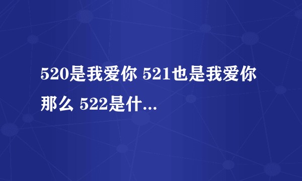 520是我爱你 521也是我爱你 那么 522是什么意思呢？