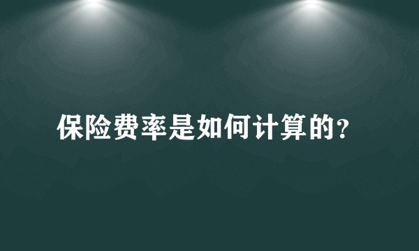 保险费率是如何计算的?