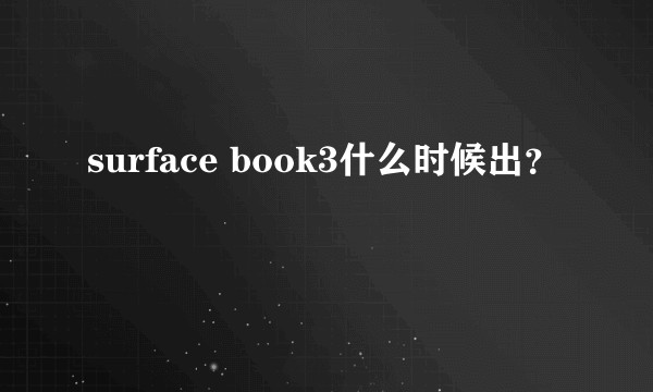 surface book3什么时候出？