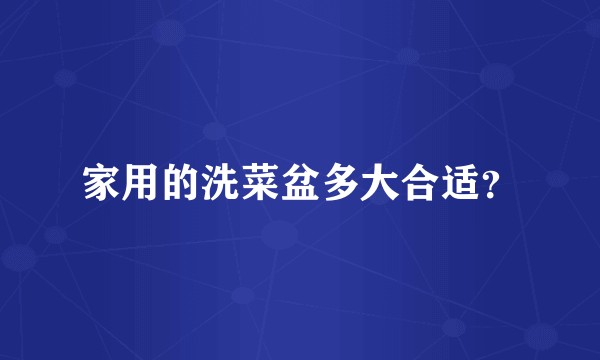 家用的洗菜盆多大合适？