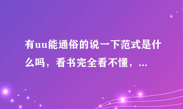 有uu能通俗的说一下范式是什么吗，看书完全看不懂，还有就是生活中有什么是范式能举个例子吗，谢谢了?