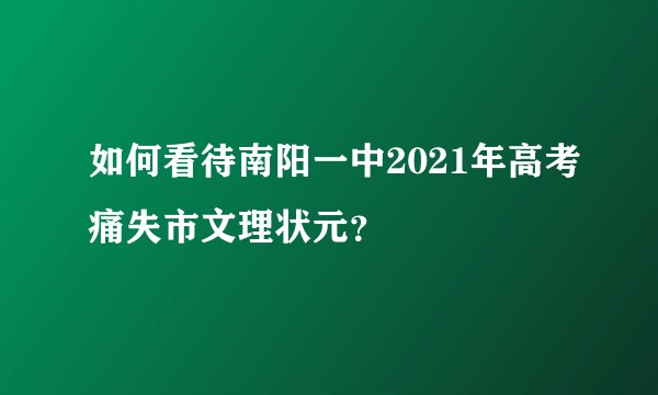 如何看待南阳一中2021年高考痛失市文理状元？