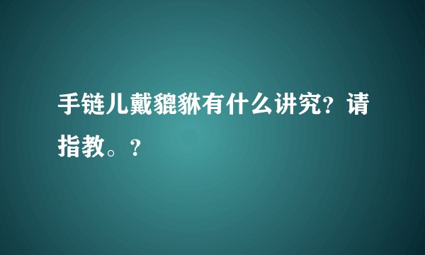 手链儿戴貔貅有什么讲究？请指教。？
