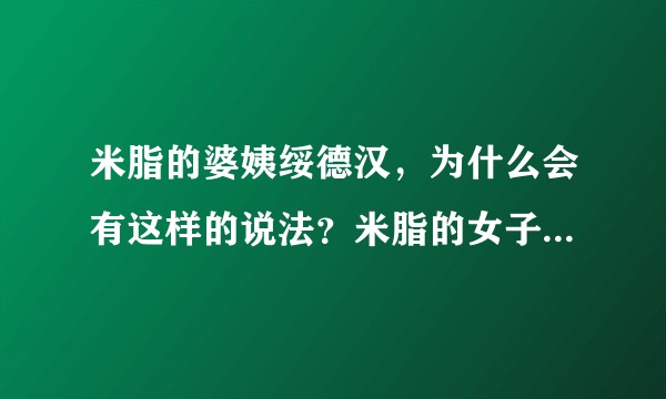米脂的婆姨绥德汉，为什么会有这样的说法？米脂的女子真的很美吗？