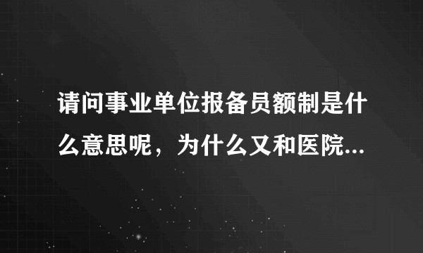 请问事业单位报备员额制是什么意思呢，为什么又和医院签聘用合同，这最终是合同制还是人事代理编制？