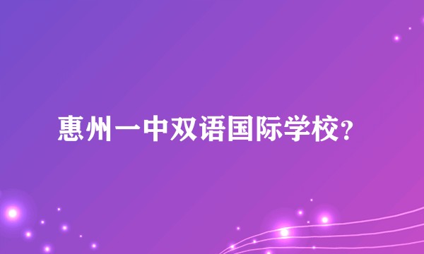 惠州一中双语国际学校？