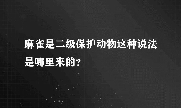 麻雀是二级保护动物这种说法是哪里来的？