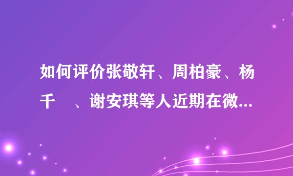 如何评价张敬轩、周柏豪、杨千嬅、谢安琪等人近期在微博上被「爱国人士」呼吁抵制的现象?