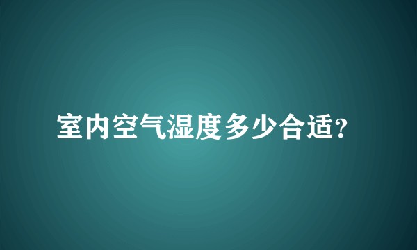 室内空气湿度多少合适？