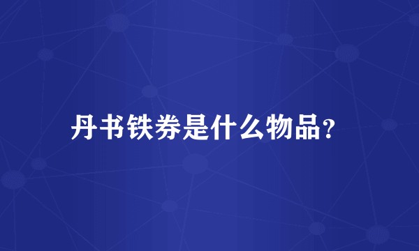丹书铁券是什么物品？