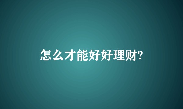 怎么才能好好理财?