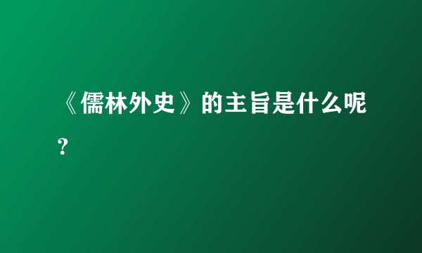 《儒林外史》的主旨是什么呢？