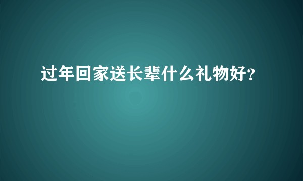 过年回家送长辈什么礼物好？
