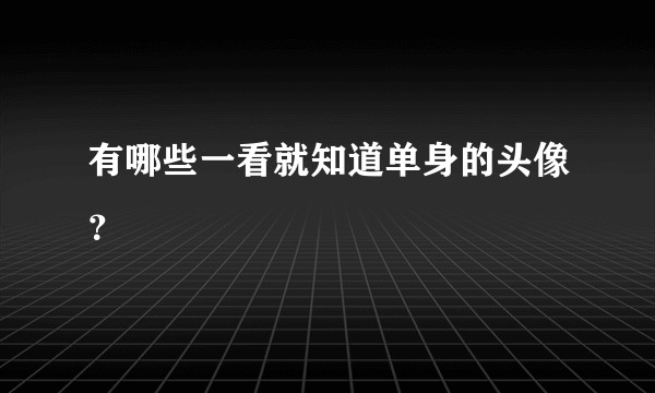 有哪些一看就知道单身的头像？