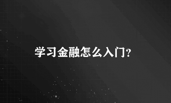 学习金融怎么入门？