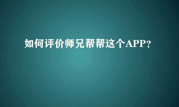 如何评价师兄帮帮这个APP？